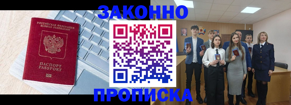 прописка законно в Долинске